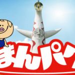 まんパクin万博