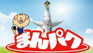 まんパクin万博