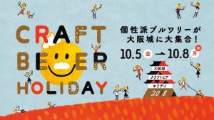 大阪城クラフトビアホリデイ